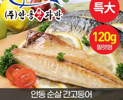 가성비 최고 안동간고등어 특대 120g  25팩 추천상품