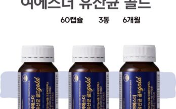 이번주 추천상품 여에스더 유산균 골드 프로바이오틱스 3병 6개월 베스트 상품