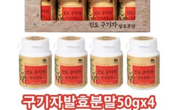 미리주문필수!! 진도 구기자 발효 분말 50g26병 베스트8