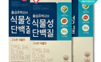 엄마들 사이에서 난리난 황성주박사의식물성단백질 베스트 상품