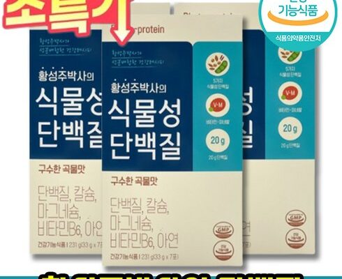 엄마들 사이에서 난리난 황성주박사의식물성단백질 베스트 상품