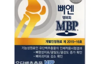 나만 보고 싶은 뼈엔 엠비피 MBP 6개월분 베스트8