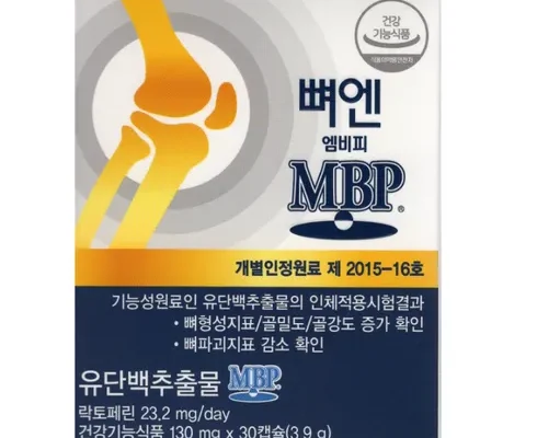 나만 보고 싶은 뼈엔 엠비피 MBP 6개월분 베스트8