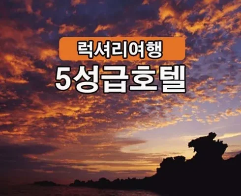 톱배우들도 쓴다는 제주도 3박 4일 패키지 베스트 상품